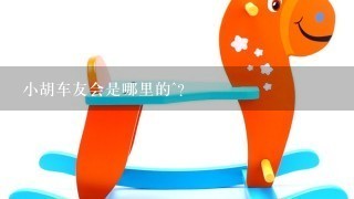 小胡车友会是哪里的^?