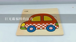 巨无霸福特的玩具