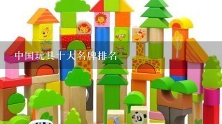 中国玩具十大名牌排名