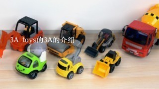 3A toys的3A的介绍