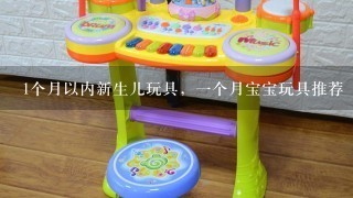 1个月以内新生儿玩具，1个月宝宝玩具推荐