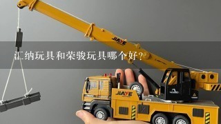 汇纳玩具和荣骏玩具哪个好?