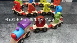 可直接手动变形的乐高积木怎么拼