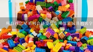 所有孩之星系列合体变形金刚组装玩具的名字