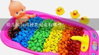 幼儿园玩具种类究竟有哪些？