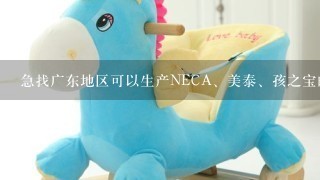 急找广东地区可以生产NECA、美泰、孩之宝的美国动漫