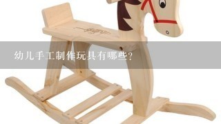 幼儿手工制作玩具有哪些？