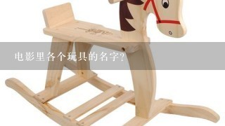 电影<玩具总动员>里各个玩具的名字?