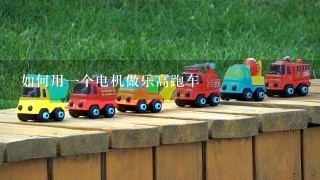 如何用1个电机做乐高跑车