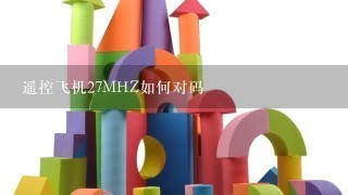 遥控飞机27MHZ如何对码