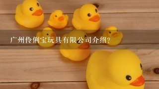 广州伶俐宝玩具有限公司介绍？