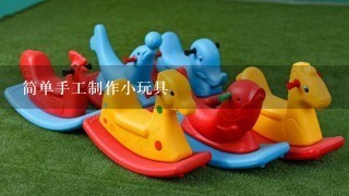 简单手工制作小玩具