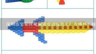 深圳市宝安区观澜镇电动玩具工厂有哪些? 越详细越好