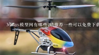 3dmax模型网有哪些,请推荐1些可以免费下载的3dmax