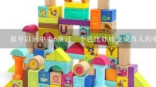 很早以前中央6演过1个芭比娃娃变成真人的电影、很