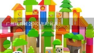 广州玩具展会2021年时间表？