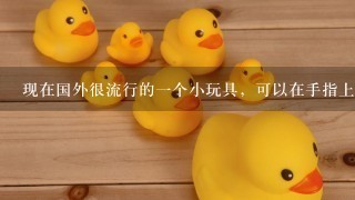 现在国外很流行的1个小玩具，可以在手指上转的小圆