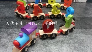 万代圣斗士可以玩2手的吗