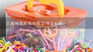 上海闽懋实业有限公司怎么样