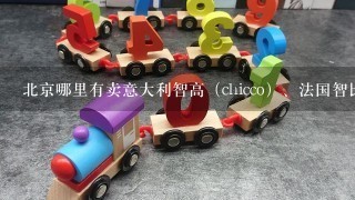 北京哪里有卖意大利智高（chicco）、法国智比（smoby）或者英国galt 等玩具的？求具体地址或商场，拜谢！