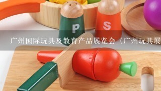 广州国际玩具及教育产品展览会（广州玩具展）为什么要搬去深圳国际会展中心举办啊？今年还继续开展吗？