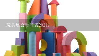 玩具展会时间表2021？