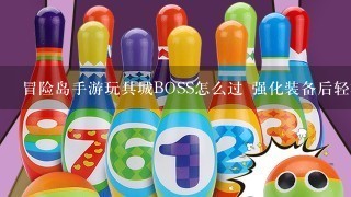 冒险岛手游玩具城BOSS怎么过 强化装备后轻松吊打