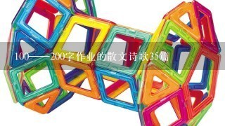 100——200字作业的散文诗歌35篇