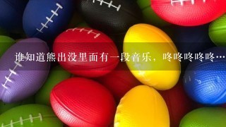 谁知道熊出没里面有1段音乐，咚咚咚咚咚……的音乐