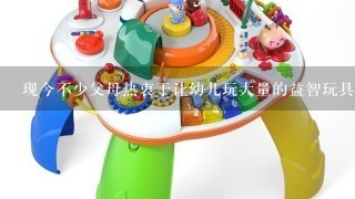 现今不少父母热衷于让幼儿玩大量的益智玩具，安排幼儿进行各种“开发智力”地活动，希望借此提高孩子地语言、认知等能力有的幼儿...