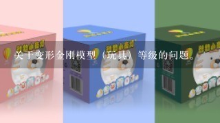 关于变形金刚模型（玩具）等级的问题。