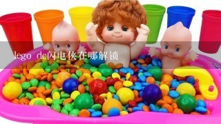 lego dc闪电侠在哪解锁