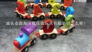 汕头市澄海区优佳欣玩具有限公司怎么样？