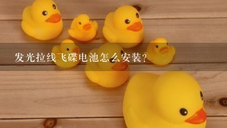 发光拉线飞碟电池怎么安装？