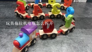 玩具拖拉机电瓶怎么拆开