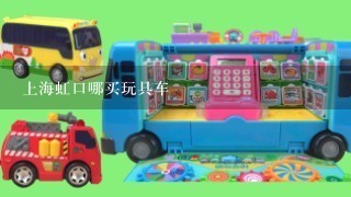 上海虹口哪买玩具车