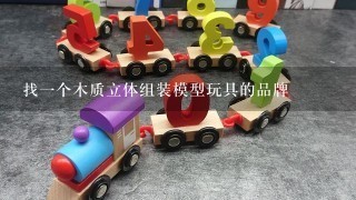 找1个木质立体组装模型玩具的品牌