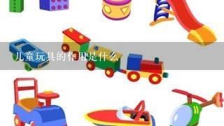 儿童玩具的作用是什么