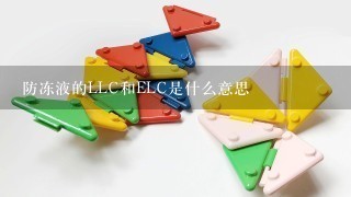 防冻液的LLC和ELC是什么意思