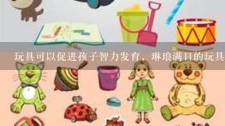 玩具可以促进孩子智力发育，琳琅满目的玩具该怎样选择呢？