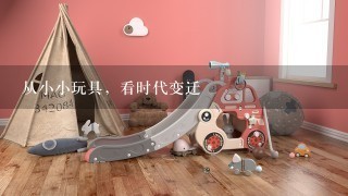 从小小玩具，看时代变迁