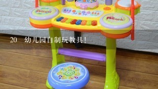 20 幼儿园自制玩教具!