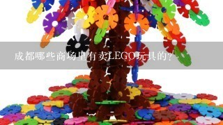 成都哪些商场里有卖LEGO玩具的？