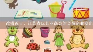 改错近日，江苏省玩具业商会的会员企业发出承诺，