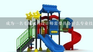 成为1名毛绒玩具设计师需要具备什么专业技能