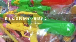 谁有幼儿园托班公开课教案？