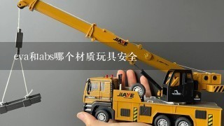 eva和abs哪个材质玩具安全