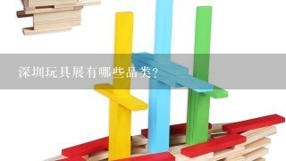 深圳玩具展有哪些品类？