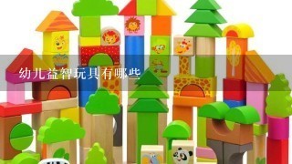 幼儿益智玩具有哪些