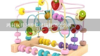 鸿利玩具3d游艇拼插拼图怎么拼